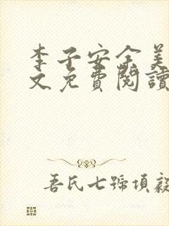 李子安余美琳全文免费阅读