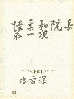 佳柔和院长公的第一次