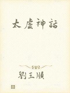 太虚神话