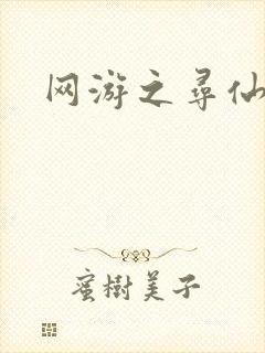 网游之寻仙记