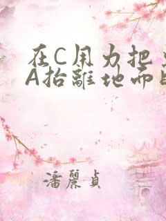 在C用力把桌腿A抬离地面时小说