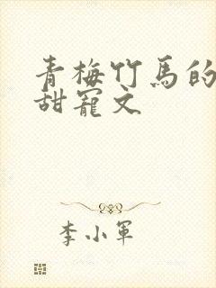 青梅竹马的古言甜宠文