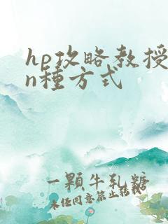 hp攻略教授的n种方式