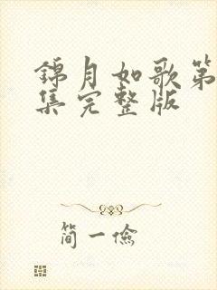 锦月如歌第41集完整版