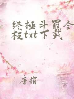 终极斗罗全本精校txt下载