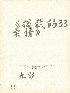 《总裁的33日索情》