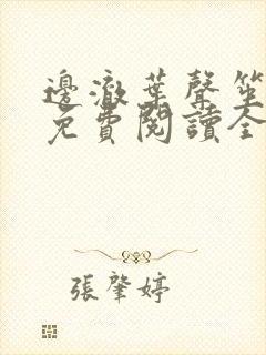 边澈叶声笙小说免费阅读全文无弹窗