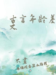 古言年龄差甜宠文