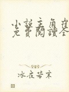 小说主角崔向东免费阅读全文最新章节