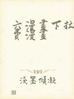 六漫画下拉式免费漫画