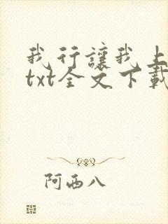 我行让我上电竞txt全文下载