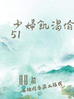 少妇饥渴偷公乱51