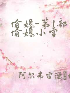 偷媳-第1部分偷媳小雪