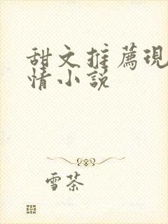 甜文推荐现代言情小说