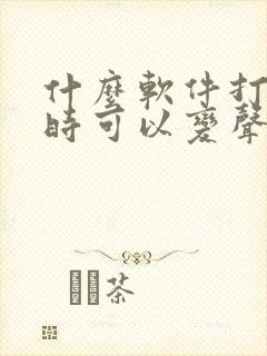 什么软件打电话时可以变声