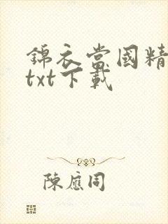 锦衣当国精校版txt下载