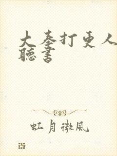 大奉打更人全文听书