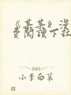 《某某》漫画免费阅读下拉式阅读