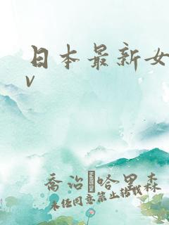 日本最新女优av