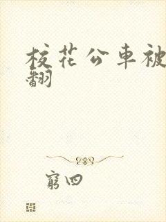 校花公车被强爽翻