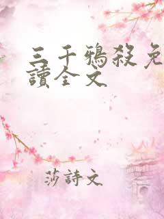 三千鸦杀免费阅读全文