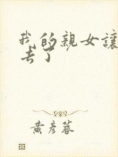 我的亲女让我进去了