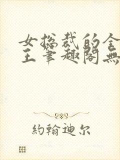 女总裁的全能兵王笔趣阁无弹窗