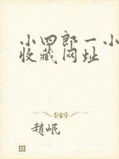 小四郎一小四郎收藏网址