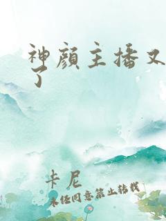 神颜主播又封神了