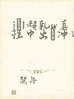jとl超乳w真性中出し冲田杏梨