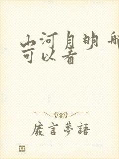 山河月明 哪里可以看