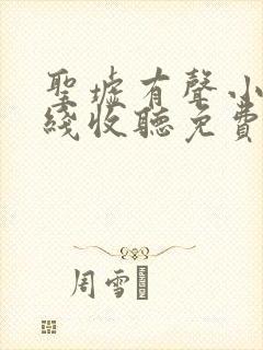 圣墟有声小说在线收听免费