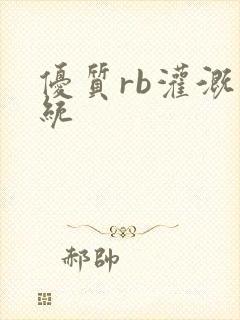 优质rb灌溉系统