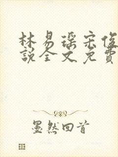 林易瑶宋俊琛小说全文免费阅读