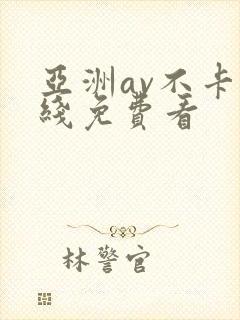 亚洲av不卡在线免费看