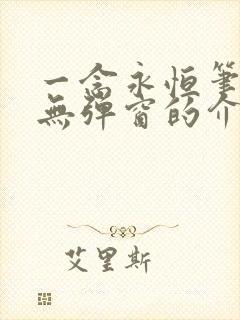 一念永恒笔趣阁无弹窗的介绍