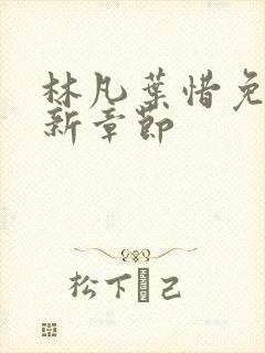 林凡叶惜免费最新章节