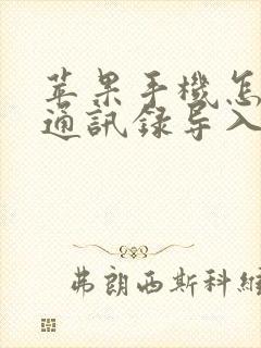 苹果手机怎样把通讯录导入安卓手机