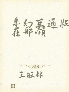 梦幻互通版礼包在哪领