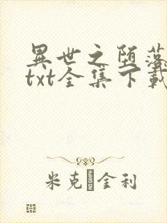 异世之堕落天才txt全集下载