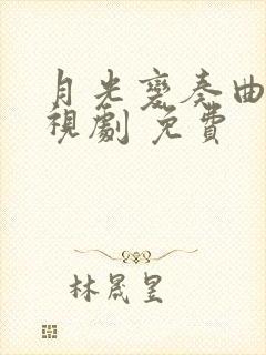 月光变奏曲 电视剧 免费