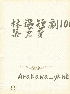 林遇短剧100集免费