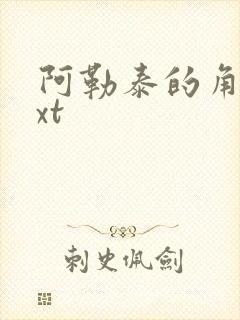 阿勒泰的角落txt