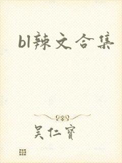 bl辣文合集