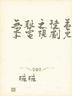 无耻之徒弟十一季电视剧免费观看