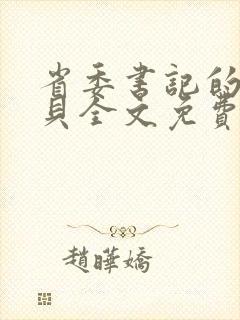 省委书记的小宝贝全文免费阅读