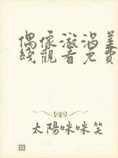 偶像漩涡美剧在线观看免费