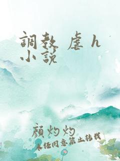 调教 虐 h 小说