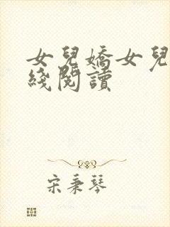 女儿娇女儿红在线阅读