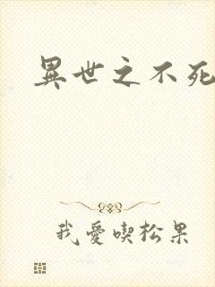 异世之不死邪神